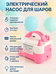 Насос для шариков электрический 