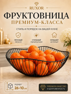 Фруктовница, ваза для фруктов и овощей металлическая Kokette со скидкой